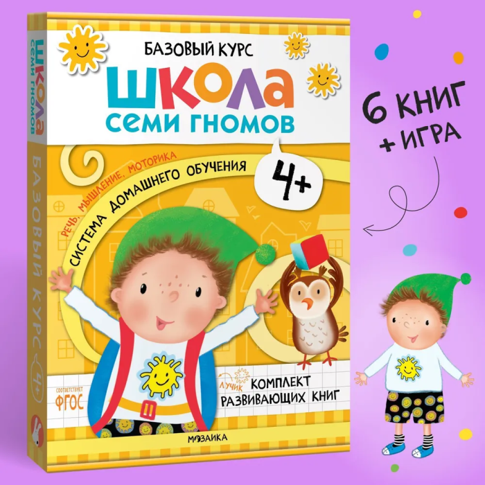Школа Семи Гномов. Базовый курс. Комплект 4+ - купить в магазине Кассандра, фото, 9785431532191, 