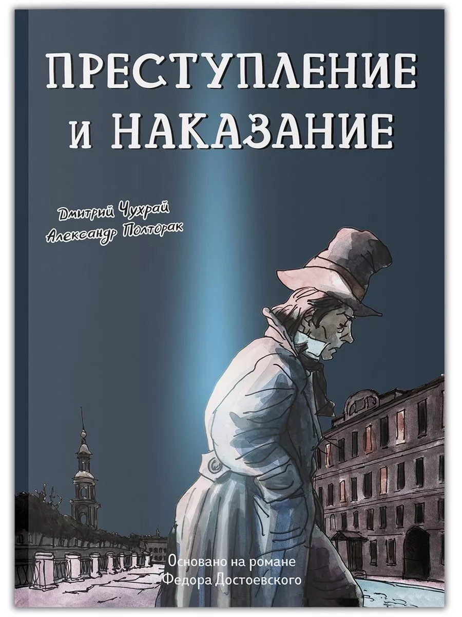 Преступление и наказание: графический роман - купить в магазине Кассандра, фото, 9785222409558, 