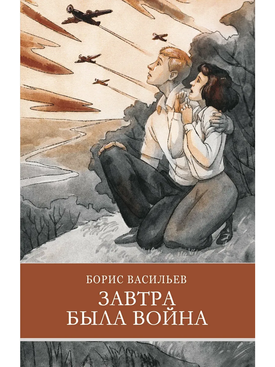 Завтра была война Б. Васильев - купить в магазине Кассандра, фото, 9785995152309, 
