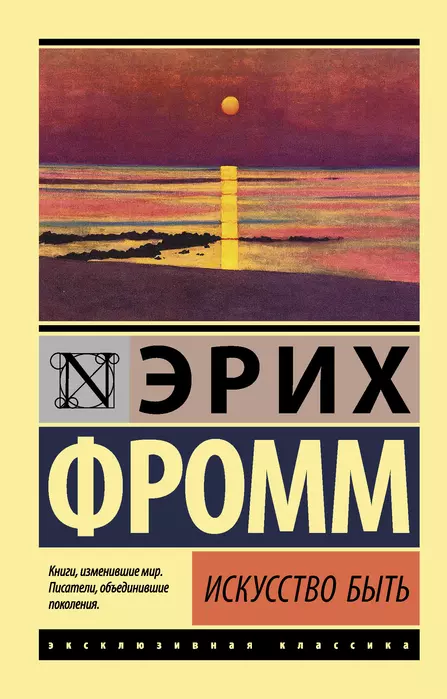 Искусство быть - купить в магазине Кассандра, фото, 9785171233099, 