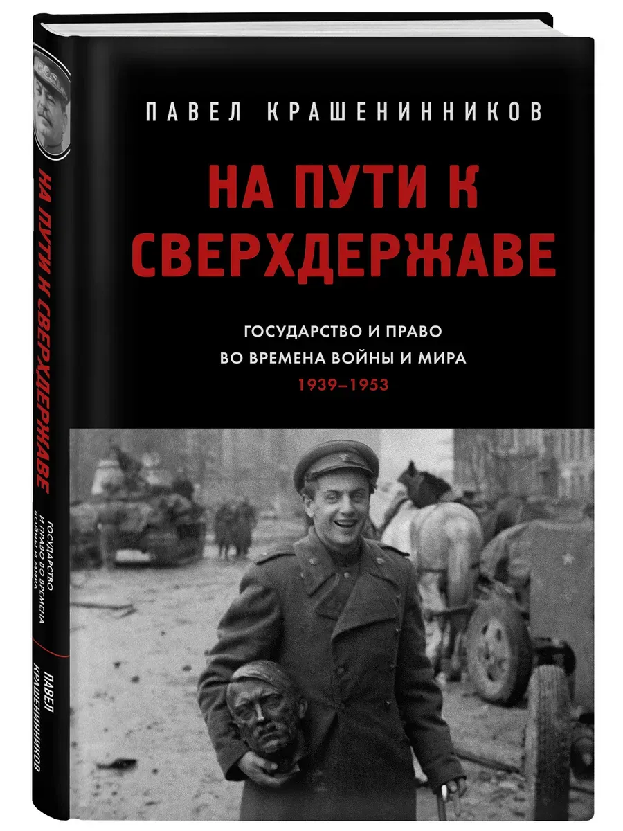 На пути к сверхдержаве. Государство и право во времена войны и мира (1939-1953) - купить в магазине Кассандра, фото, 9785042133695, 