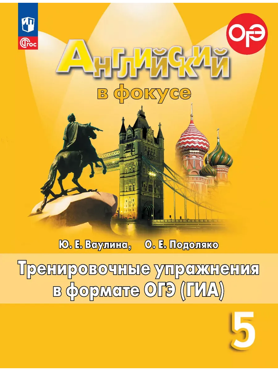 Английский язык. Тренировочные упражнения в формате ГИА. 5 класс - купить в магазине Кассандра, фото, 9785091203394, 
