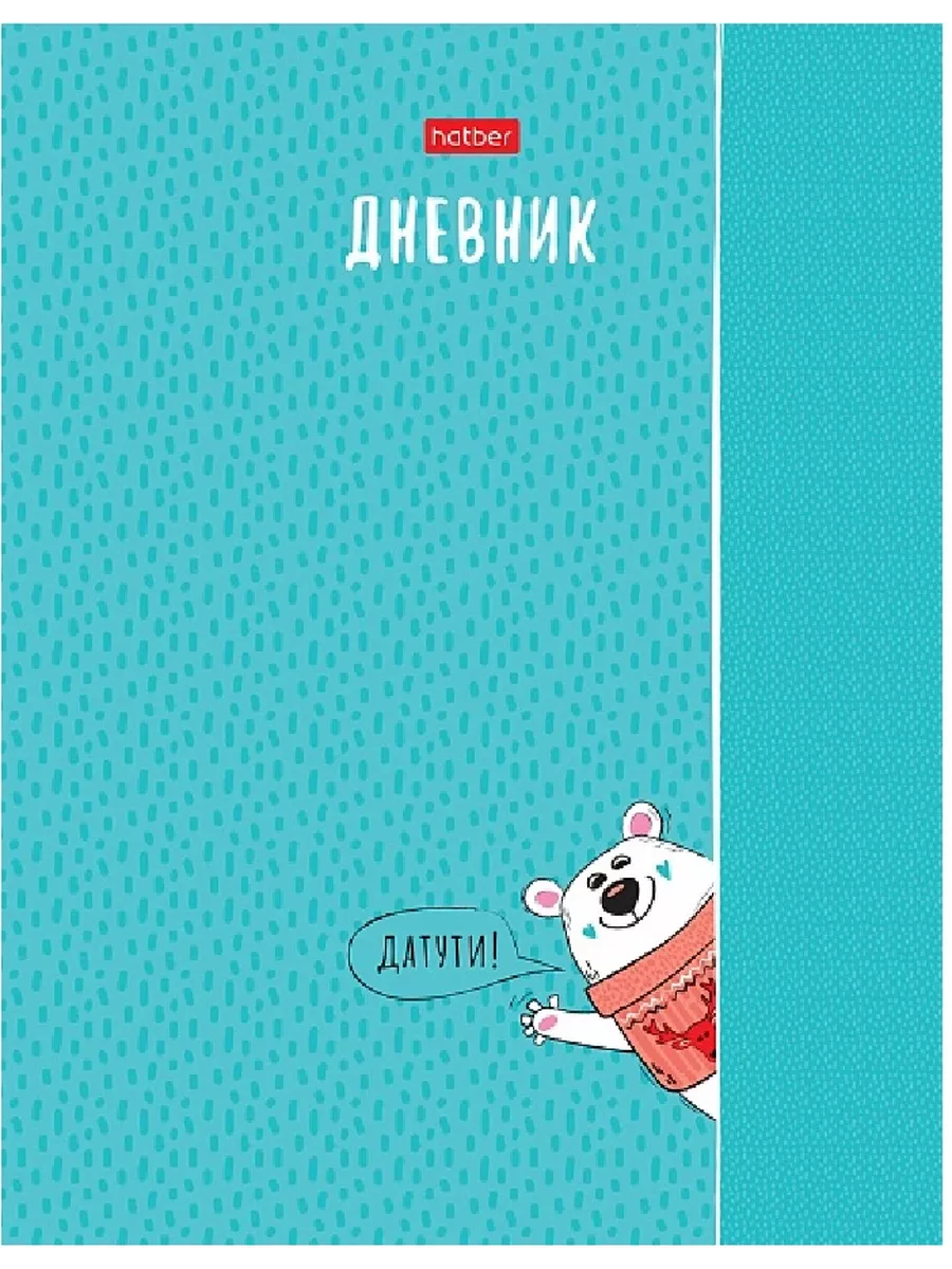 Дневник 1-11 класс " Hatber " Мишка-шалунишка, матовый ламинированный картон, 40л - купить в магазине Кассандра, фото, 4606782539989, 