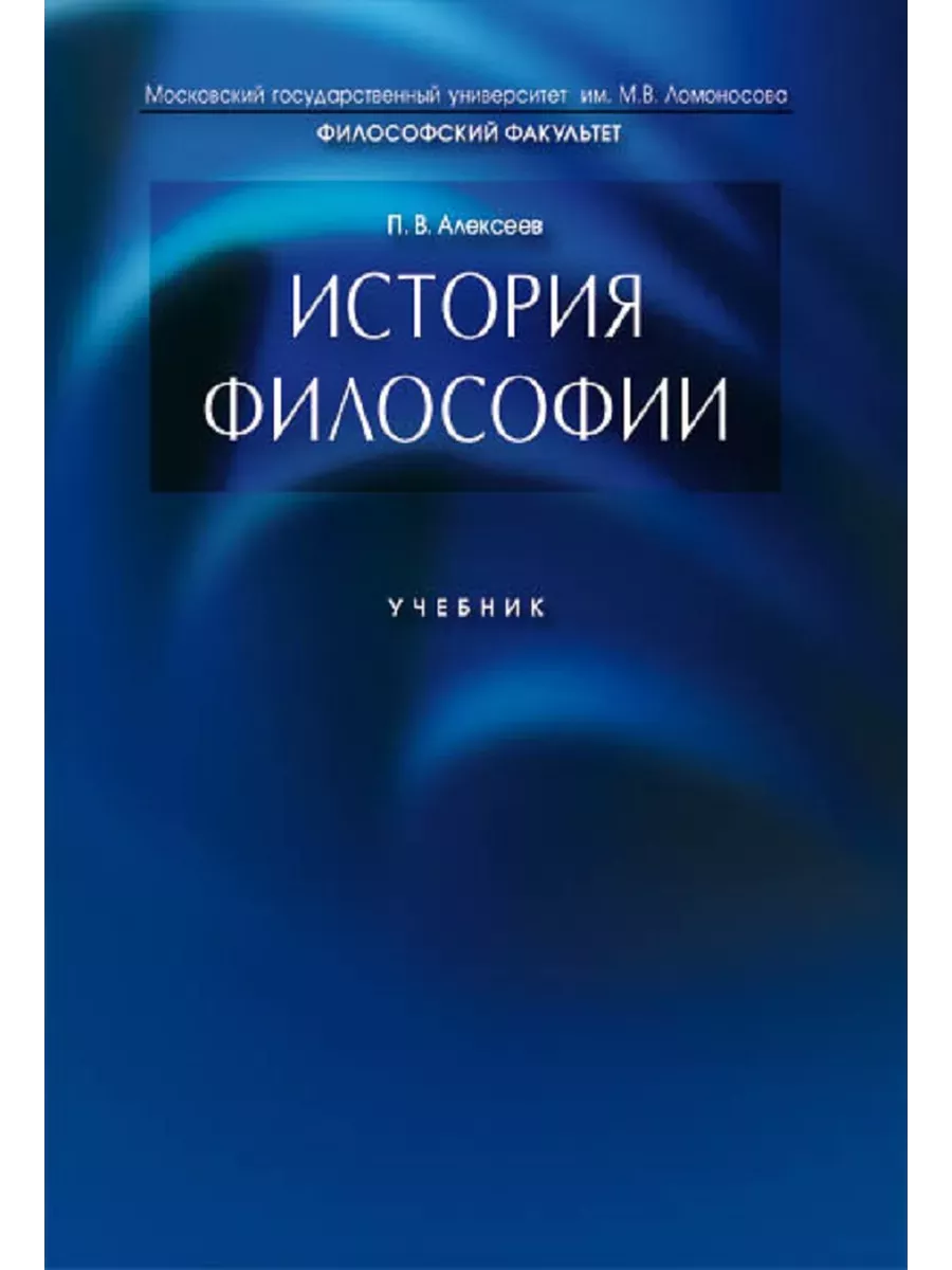 История философии.Уч.-М.:Проспект,2026. - купить в магазине Кассандра, фото, 9785392453269, 