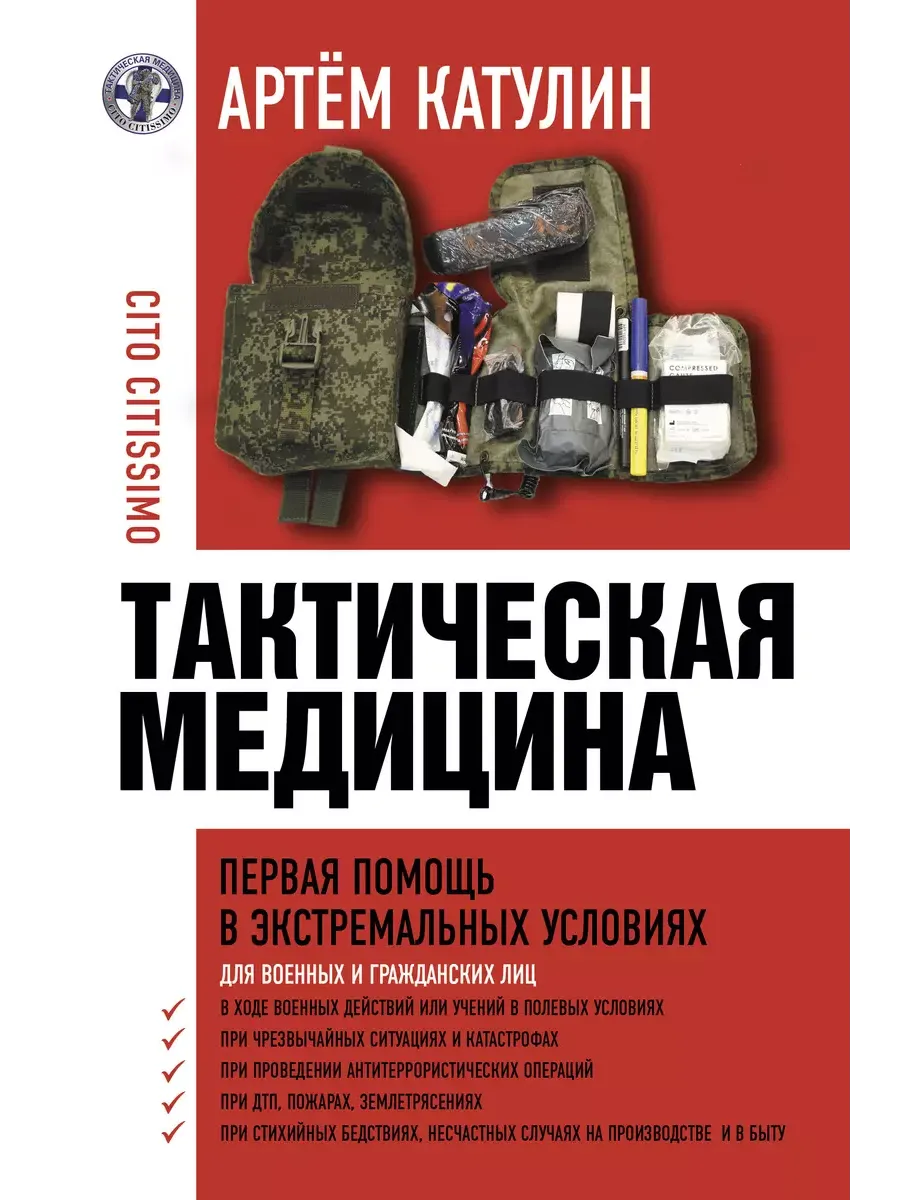 Тактическая медицина. Первая помощь в экстремальных условиях - купить в магазине Кассандра, фото, 9785171546335, 
