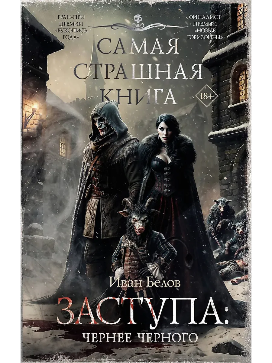 Самая страшная книга. Заступа: Чернее черного - купить в магазине Кассандра, фото, 9785171702045, 