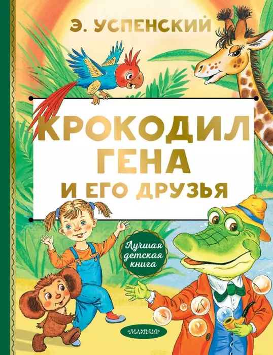 Крокодил Гена и его друзья - купить в магазине Кассандра, фото, 9785171223458, 