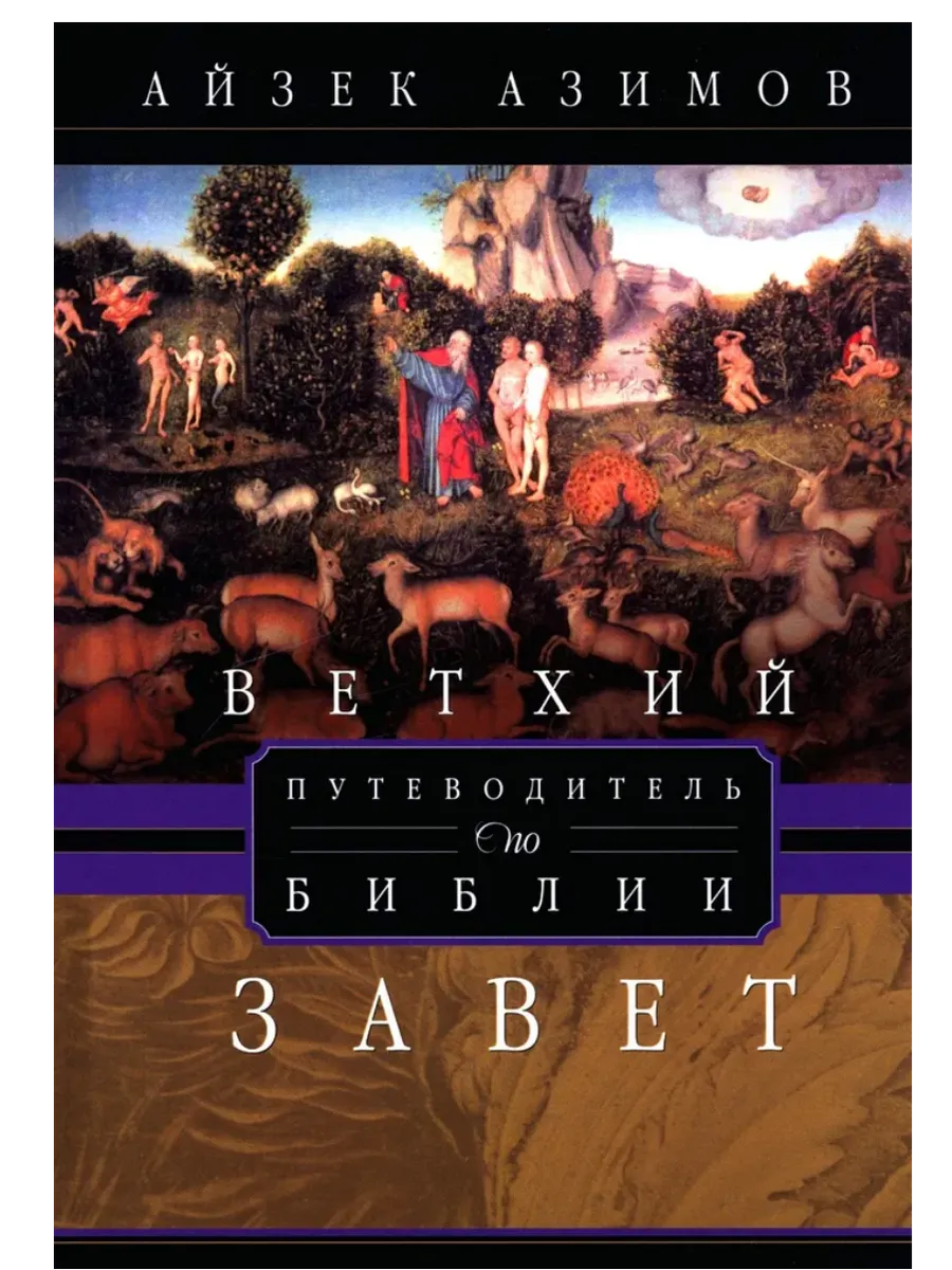 Путеводитель по Библии. Ветхий Завет - купить в магазине Кассандра, фото, 9785952463455, 