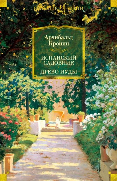 Испанский садовник. Древо Иуды - купить в магазине Кассандра, фото, 9785389215184, 