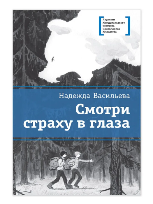 Смотри страху в глаза - купить в магазине Кассандра, фото, 9785080075582, 