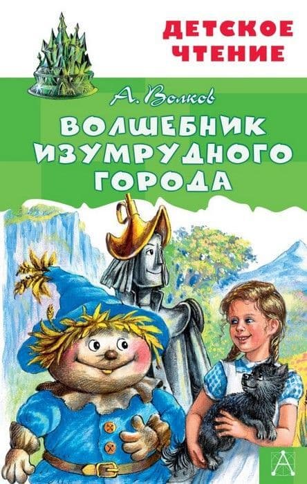 Волшебник Изумрудного города - купить в магазине Кассандра, фото, 9785171225209, 