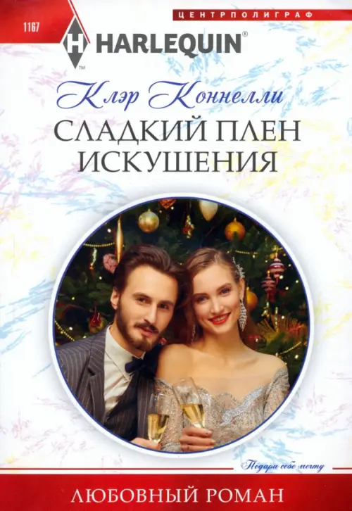 Сладкий плен искушения - купить в магазине Кассандра, фото, 9785227104700, 