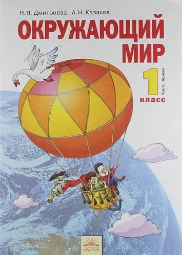 Окружающий мир 1 класс Дмитриева. 2012. часть 1. ФГОС - купить в магазине Кассандра, фото, 9785950714665, 