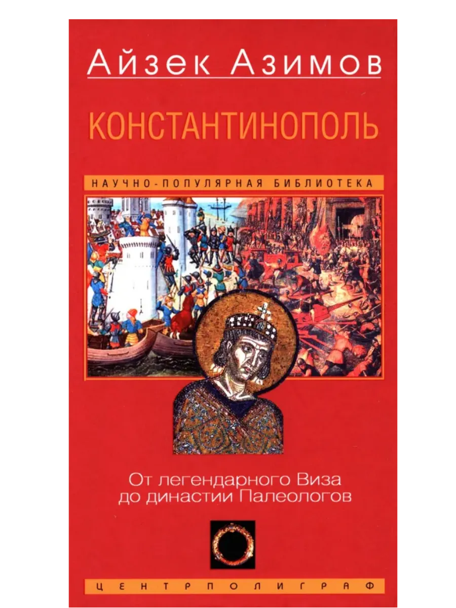 Константинополь. От легендарного Виза до династии Палеологов - купить в магазине Кассандра, фото, 9785952463486, 