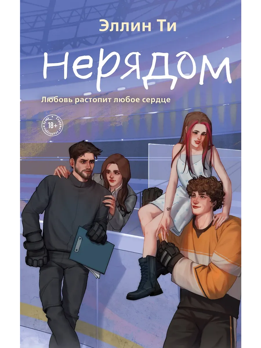 Нерядом (#7) - купить в магазине Кассандра, фото, 9785042125478, 