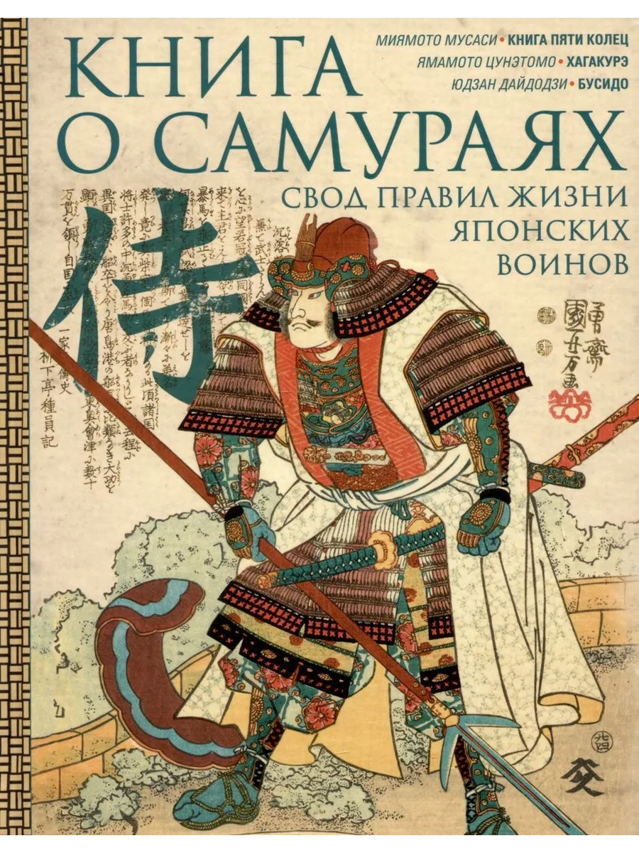 Книга о самураях. Свод правил жизни японских воинов - купить в магазине Кассандра, фото, 9785227107145, 