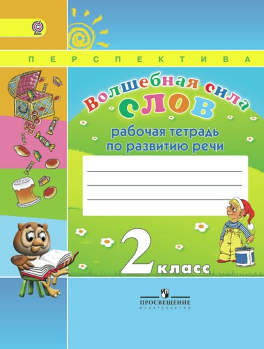 ПШ. Волшебная сила слов 2 класс Климанова. Рабочая тетрадь. 2015. ФГОС - купить в магазине Кассандра, фото, 9785090346276, 