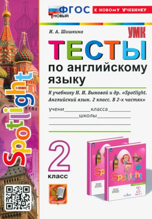 Английский в фокусе 2кл.Быкова.Тесты.ФГОС НОВЫЙ (к новому учебнику) - купить в магазине Кассандра, фото, 9785377193128, 