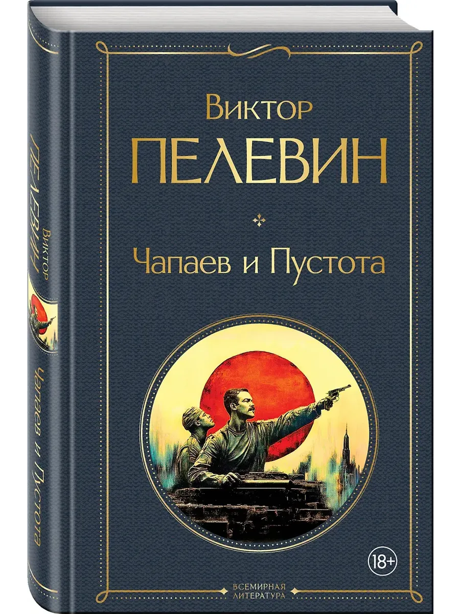 Чапаев и Пустота - купить в магазине Кассандра, фото, 9785042160073, 