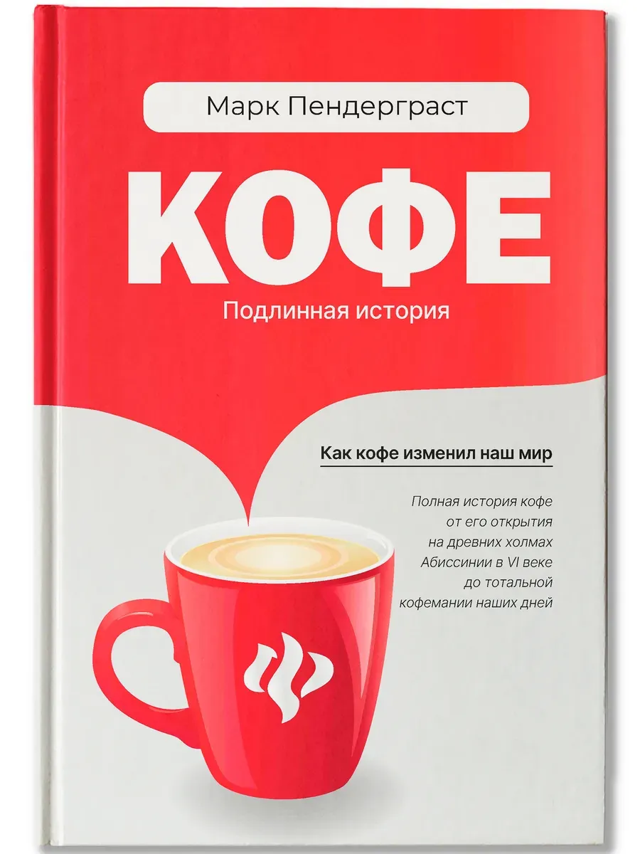 Кофе: подлинная история - купить в магазине Кассандра, фото, 9785222342961, 