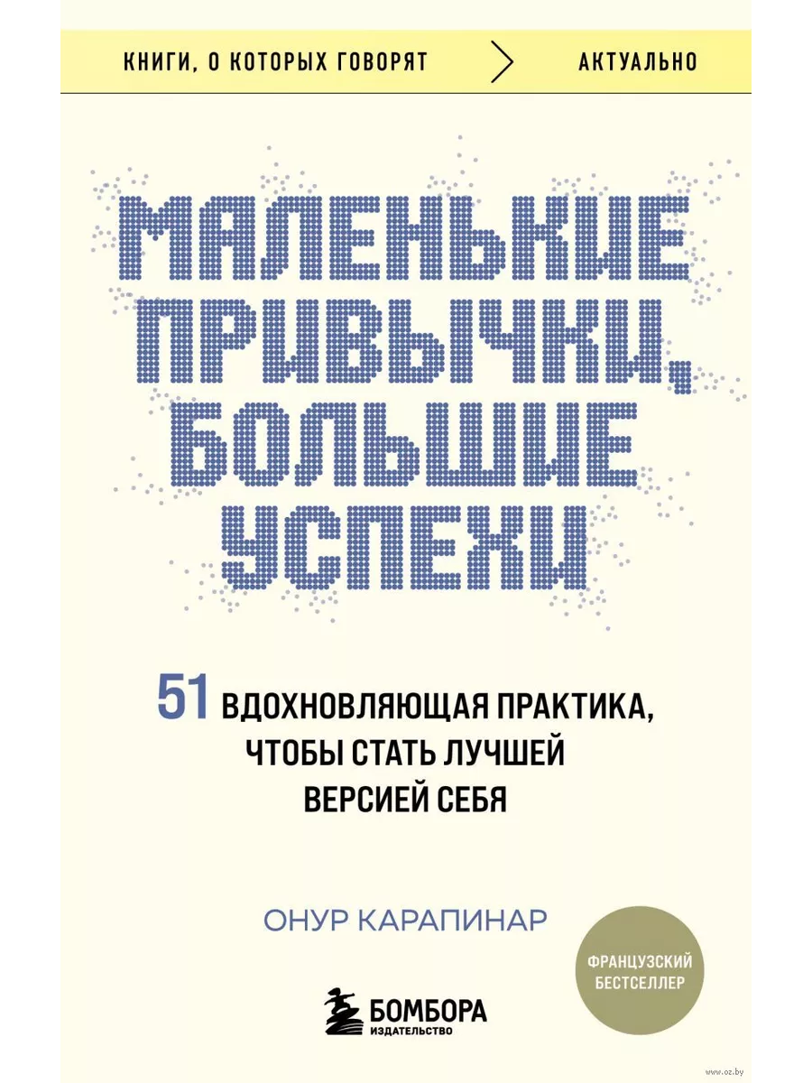 Маленькие привычки, большие успехи: 51 вдохновляющая практика, чтобы стать лучшей версией себя - купить в магазине Кассандра, фото, 9785041948344, 