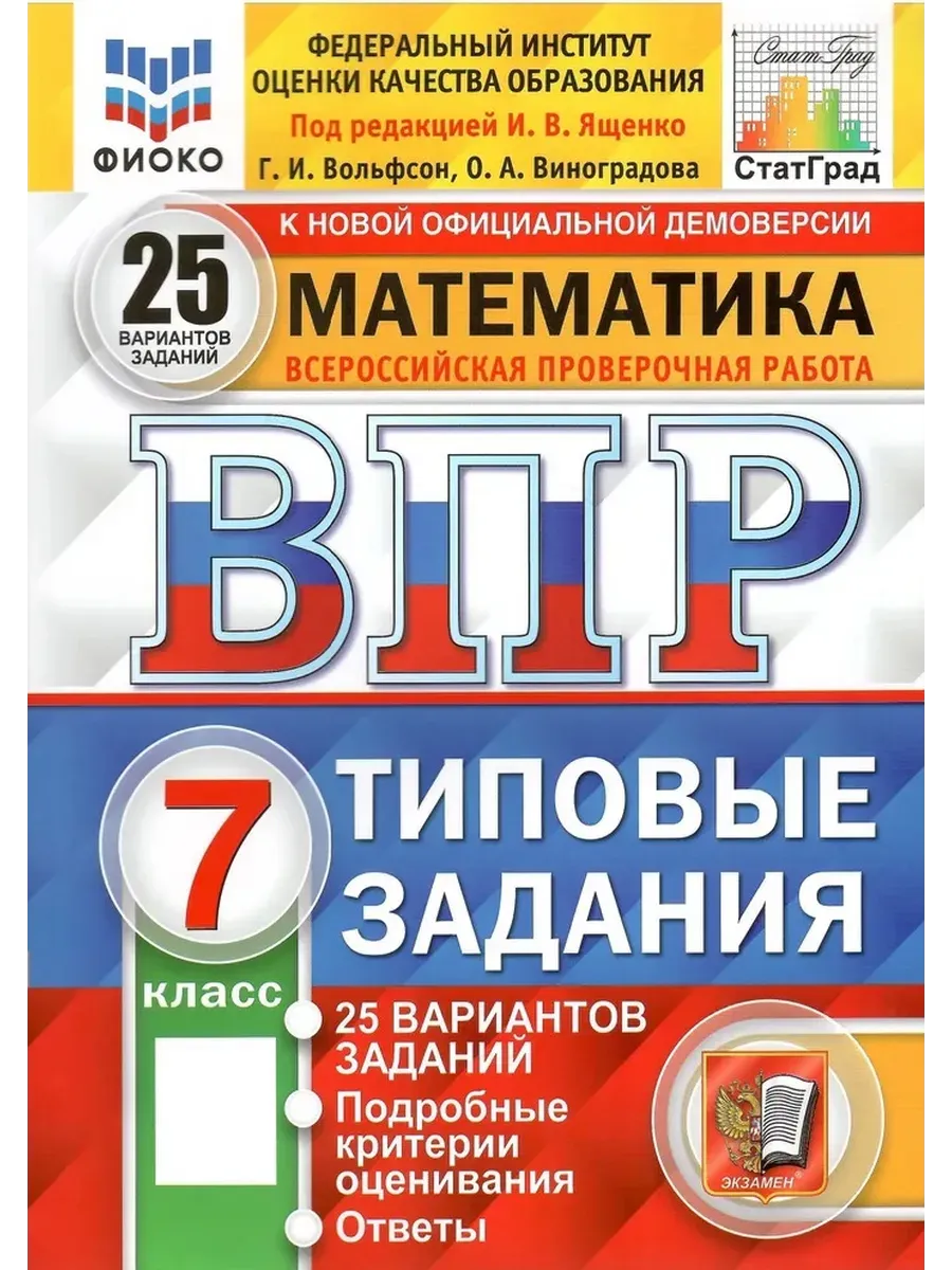 ВПР.ФИОКО.СТАТГРАД.Математика 7 кл.25 вариантов ТЗ.ФГОС НОВЫЙ - купить в магазине Кассандра, фото, 9785377210818, 