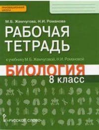 Биология 8кл.Жемчугова.Рабочая тетрадь.2022.ФГОС - купить в магазине Кассандра, фото, 9785533026451, 