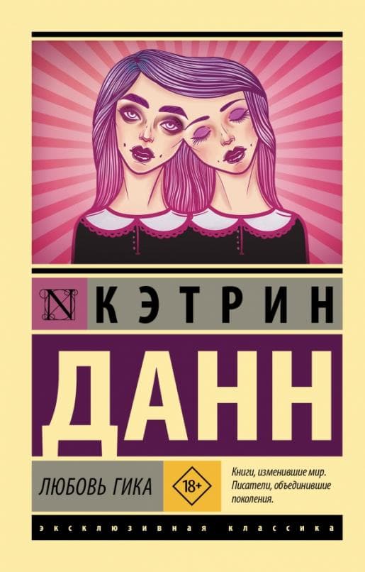 Любовь гика - купить в магазине Кассандра, фото, 9785171489946, 