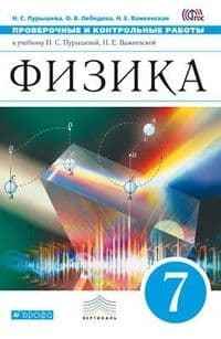 Физика 7 класс Пурышева. Проверочные и контрольные работы. 2014. ВЕРТИКАЛЬ - купить в магазине Кассандра, фото, 9785358140011, 