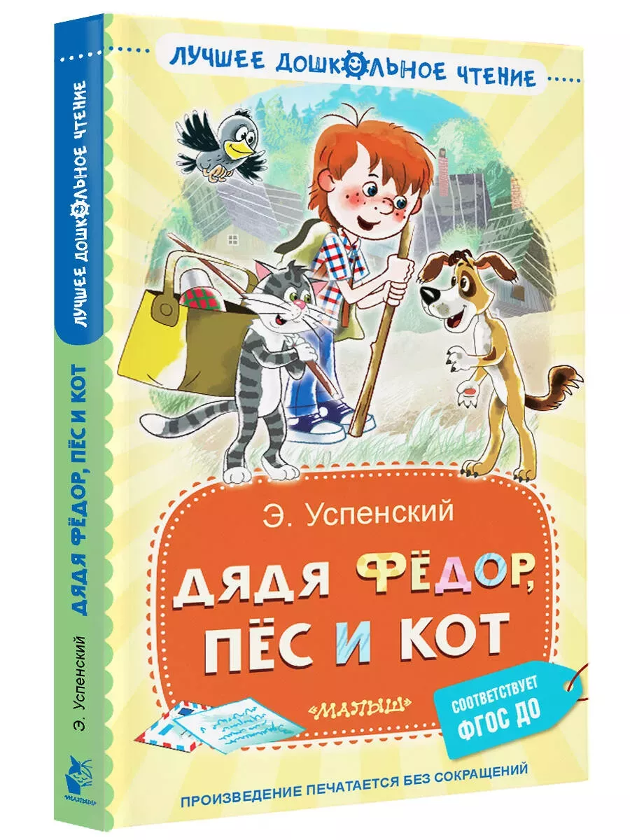 Дядя Фёдор, пёс и кот - купить в магазине Кассандра, фото, 9785171618346, 