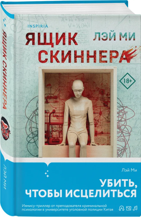 Ящик Скиннера - купить в магазине Кассандра, фото, 9785041802240, 