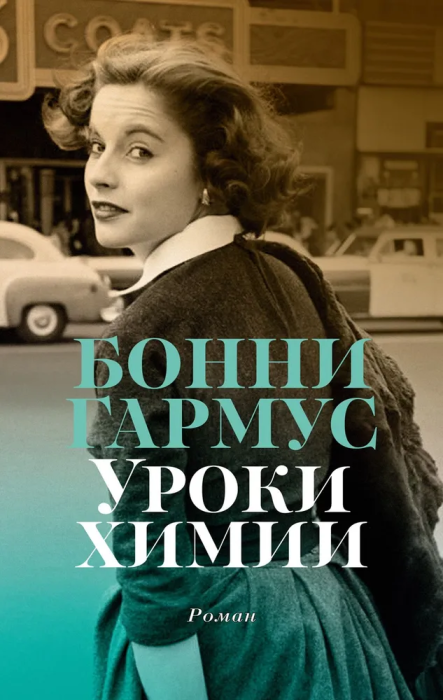 Уроки химии (мягк/обл.) - купить в магазине Кассандра, фото, 9785389243781, 