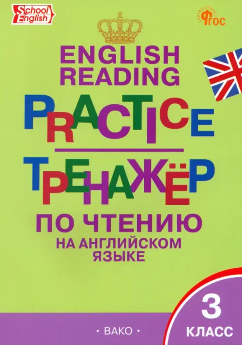 ТР Тренажёр по чтению на английском языке 3 кл. НОВЫЙ ФГОС - купить в магазине Кассандра, фото, 9785408066216, 