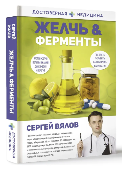 Желчь & ферменты - купить в магазине Кассандра, фото, 9785171509149, 