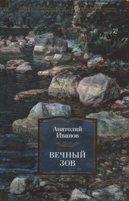 Вечный зов - купить в магазине Кассандра, фото, 9785389189768, 