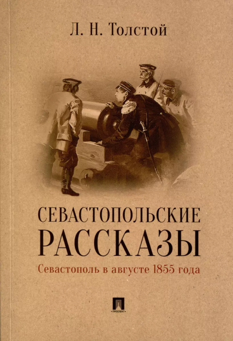 Севастопольские рассказы. Севастополь в августе 1855 года - купить в магазине Кассандра, фото, 9785392371914, 