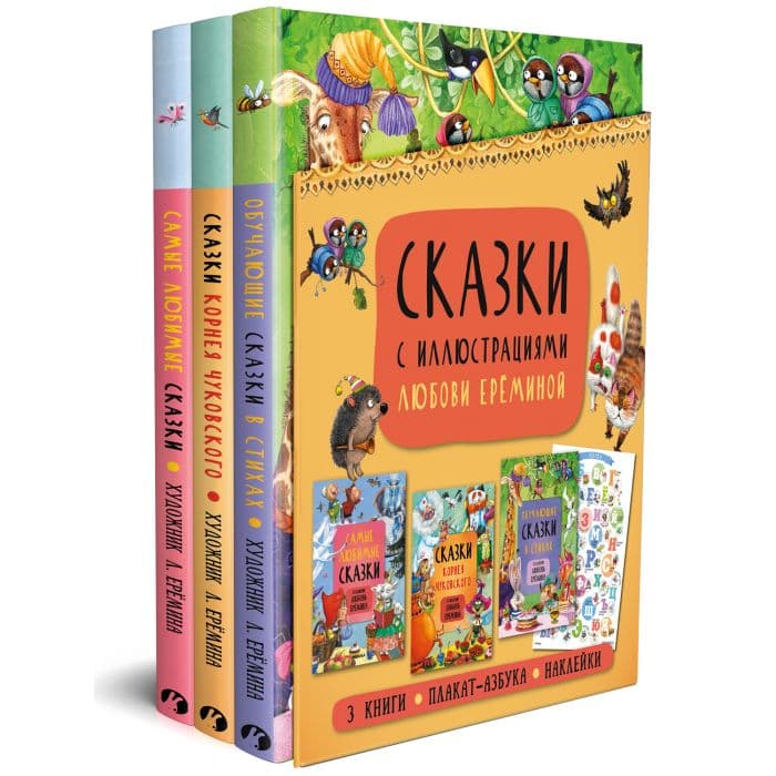 Комплект книг "Сказки с иллюстрациями Л. Ерёминой" - купить в магазине Кассандра, фото, 9785431521355, 