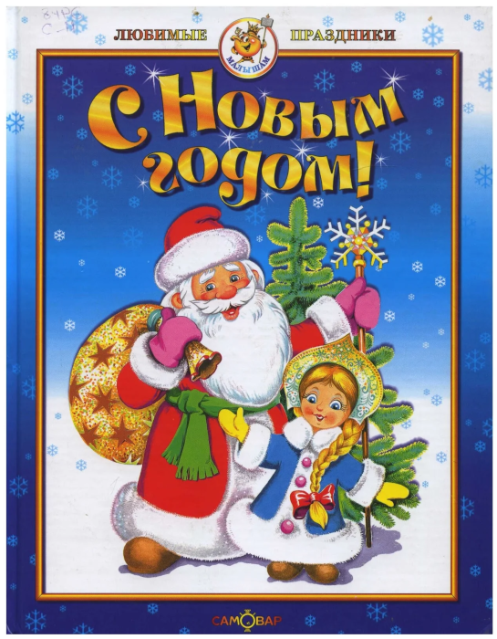 С Новым годом! Сборник - купить в магазине Кассандра, фото, 9785978111545, 