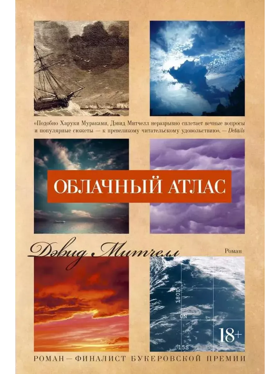 Облачный атлас - купить в магазине Кассандра, фото, 9785389112216, 