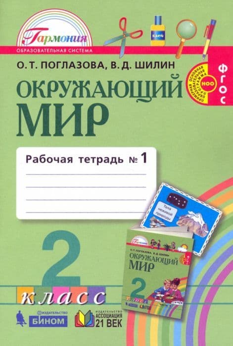 Окружающий мир 2кл.Поглазова.Рабочая тетрадь.2021.ч.1.ФГОС. - купить в магазине Кассандра, фото, 9785090811255, 