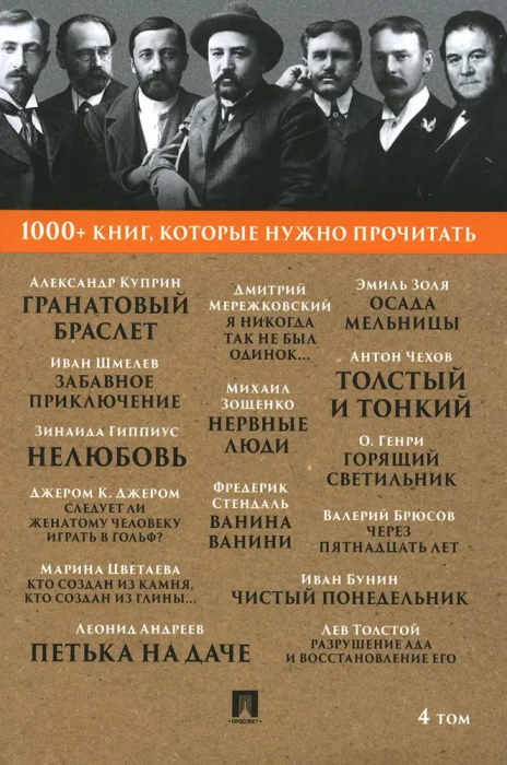 Куприн Гранатовый браслет, Чехов Тонкий и толстый, О. Генри. Горящий светильник Т. 4 - купить в магазине Кассандра, фото, 9785392392827, 