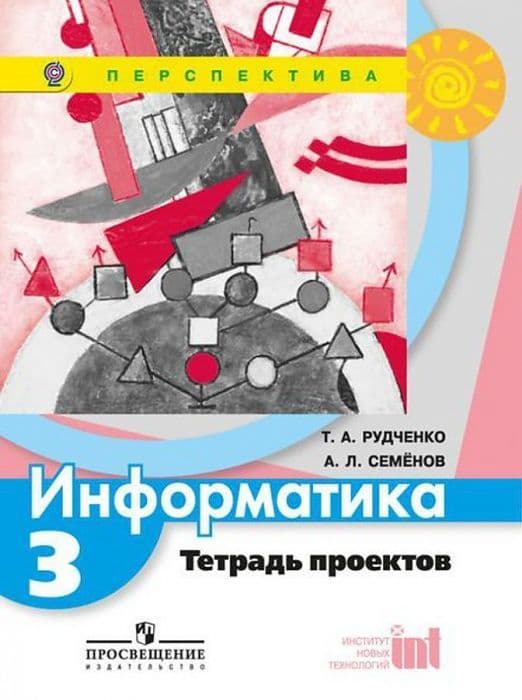ПШ. Информатика 3 класс Рудченко. Тетрадь проектов. 2014. ФГОС - купить в магазине Кассандра, фото, 9785090343077, 