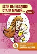 Если вы недавно стали мамой часть 1 - купить в магазине Кассандра, фото, 9785898147082, 