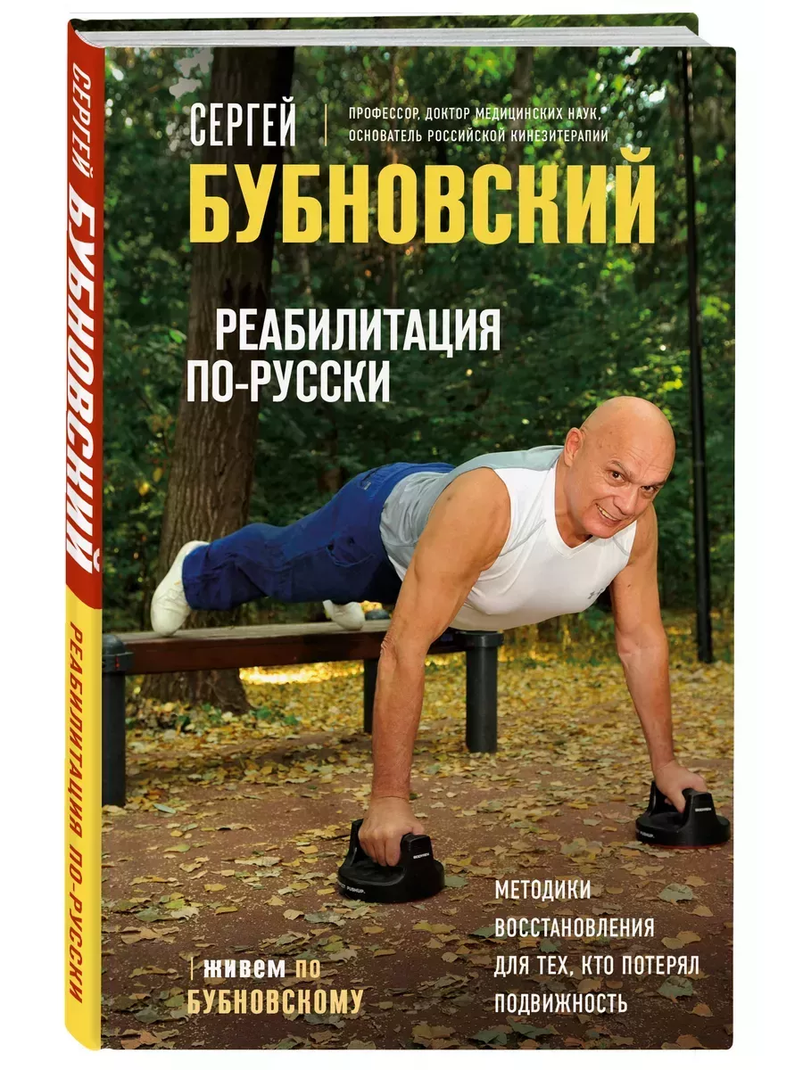 Реабилитация по-русски. Методики восстановления для тех, кто потерял подвижность - купить в магазине Кассандра, фото, 9785041681364, 