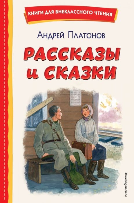 Рассказы и сказки (ил. С. Ярового) - купить в магазине Кассандра, фото, 9785041795740, 