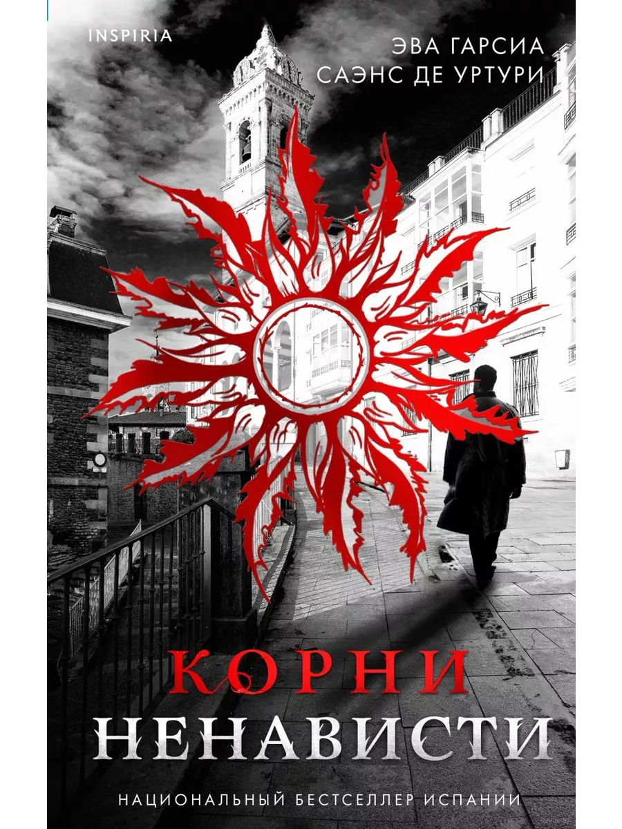 Корни ненависти (#3) - купить в магазине Кассандра, фото, 9785042019920, 
