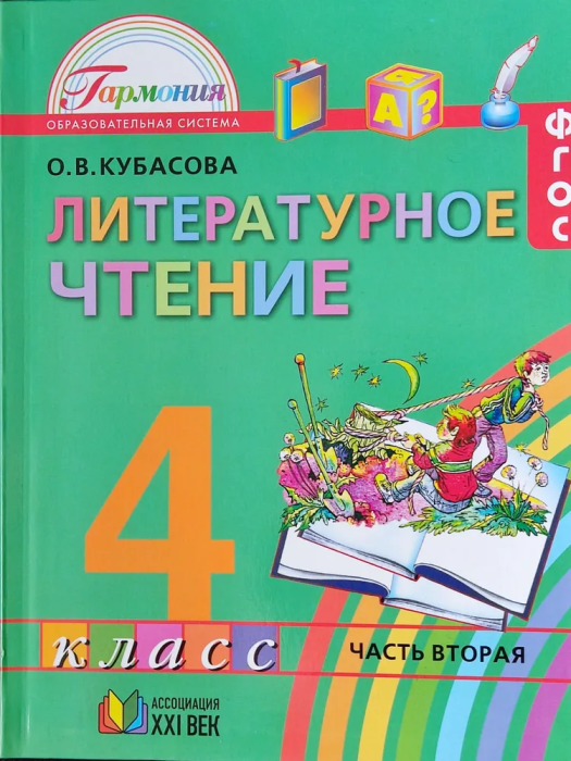 Литературное чтение 4кл.Кубасова.2014.ч.2.ФГОС - купить в магазине Кассандра, фото, 9785418006738, 