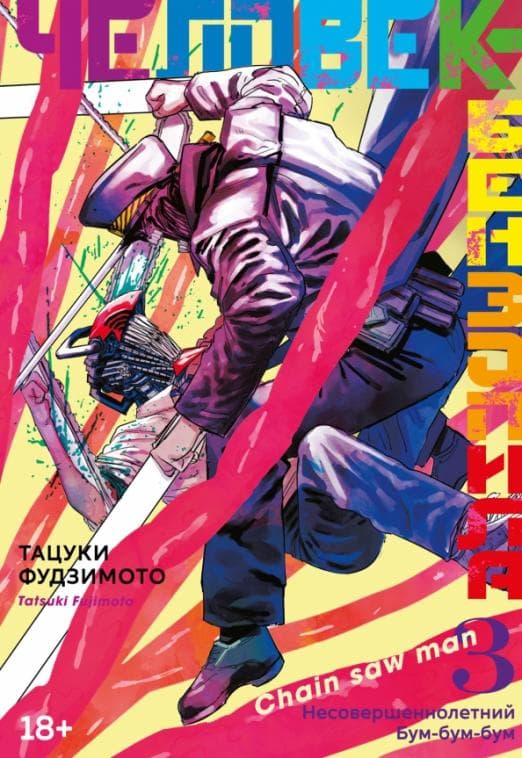 Человек-бензопила. Кн.3. Несовершеннолетний. Бум-бум-бум - купить в магазине Кассандра, фото, 9785389207394, 