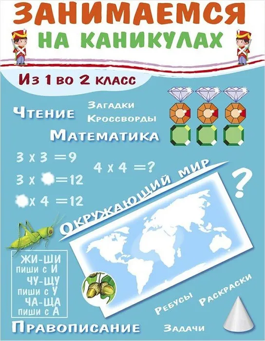 Занимаемся на каникулах. Из 1 во 2 класс - купить в магазине Кассандра, фото, 9785995135906, 