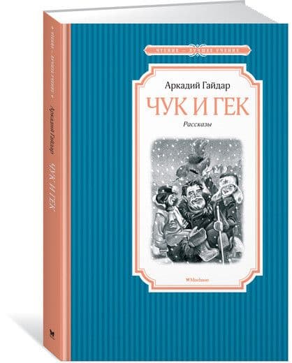 Чук и Гек - купить в магазине Кассандра, фото, 9785389134614, 